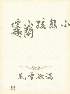 坏小孩熊小小笔趣阁