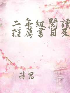 二年级阅读书籍推荐书目及推荐理由