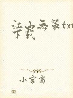 江山无策txt下载