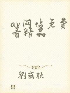 av网站免费线看精品