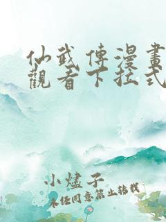 仙武传漫画免费观看下拉式