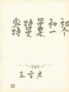 奥特曼和初代奥特曼是一个奥特曼吗?