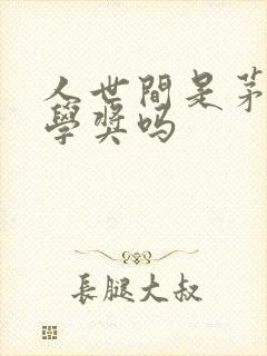 人世间是茅盾文学奖吗