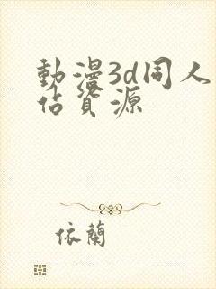 动漫3d同人网站资源