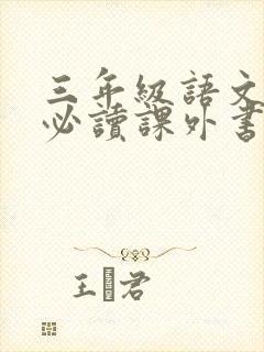 三年级语文上册必读课外书