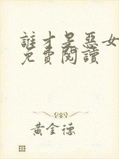 谁才是恶女漫画免费阅读