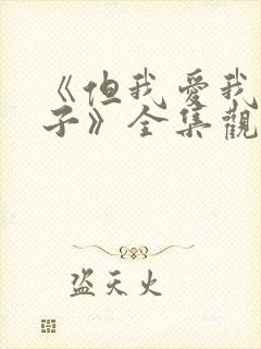 《但我爱我的妻子》全集观看免费