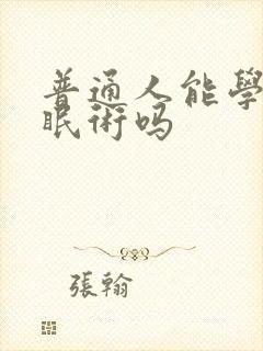 普通人能学会催眠术吗