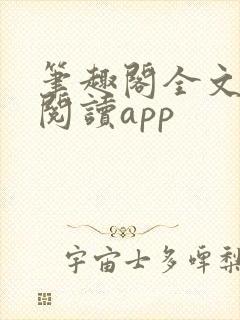 笔趣阁全文免费阅读app