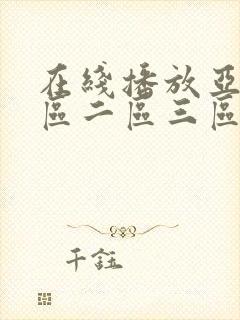 在线播放亚洲一区二区三区懂