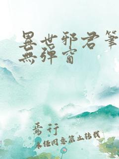 异世邪君笔趣阁无弹窗