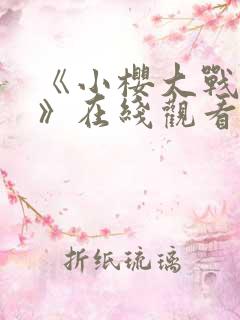 《小樱大战鸣人》在线观看