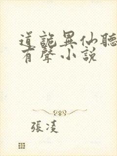 道诡异仙听书网有声小说
