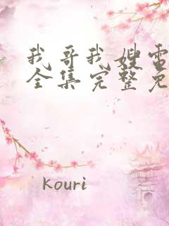 我哥我嫂电视剧全集完整免费观看