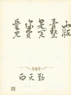 爱你是青山不语免费完整版