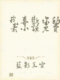 我喜欢你的信息素小说免费阅读无弹窗