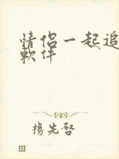 情侣一起追剧的软件