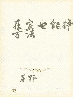 在家也能挣钱的方法