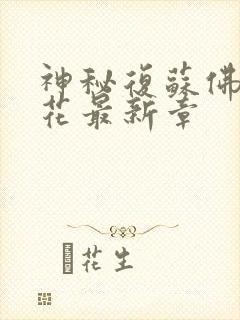 神秘复苏佛前献花最新章