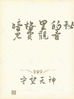 暗格里的秘密 免费观看