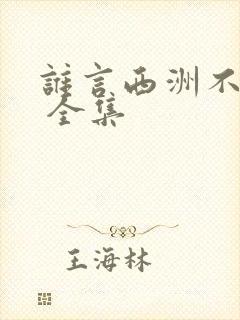 谁言西洲不知意 全集