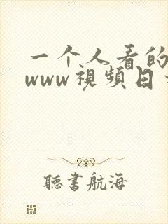 一个人看的在线www视频日本