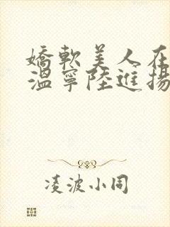 娇软美人在七零温宁陆进扬全本小说阅读