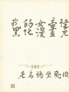 我的女帝徒弟要黑化漫画免费