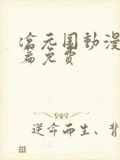 沧元图动漫番外篇免费