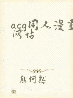 acg同人漫画网站
