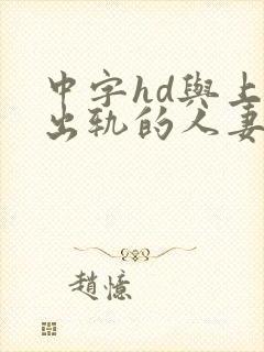 中字hd与上司出轨的人妻快递员