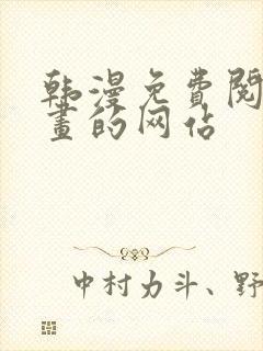 韩漫免费阅读漫画的网站