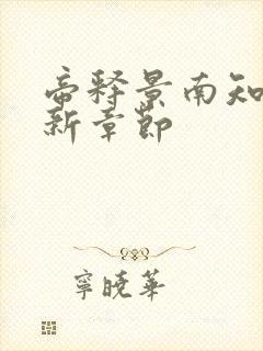 帝释景南知意最新章节