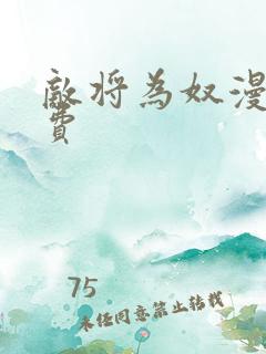 敌将为奴漫画免费