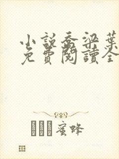 小说乔梁叶心仪免费阅读全文