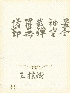 修罗武神最新章节无弹窗全文免费阅读