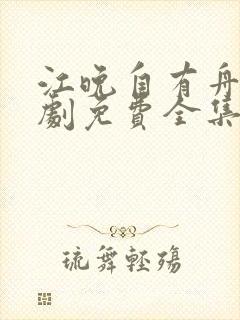 江晚自有舟渡短剧免费全集