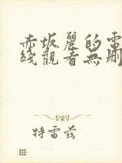 赤坂丽的电影在线观看无删减