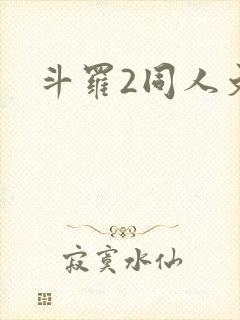 斗罗2同人文