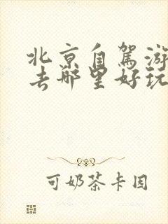 北京自驾游2天去哪里好玩