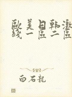 欧美日韩激情在线一区二区三区