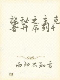 诡秘之主克莱恩晋升序列4