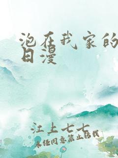 泡在我家的辣妹日漫
