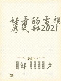 好看的电视剧推荐几部2021