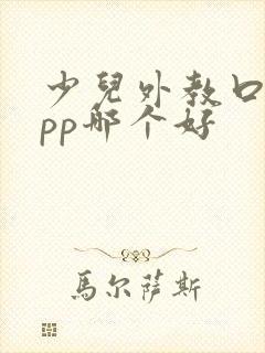 少儿外教口语app哪个好