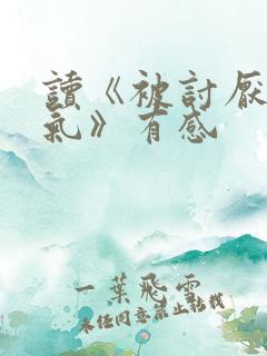 读《被讨厌的勇气》有感