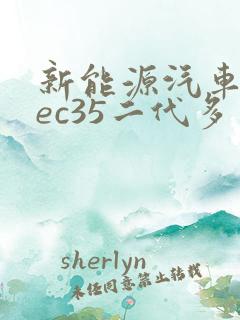 新能源汽车瑞驰ec35二代多少钱