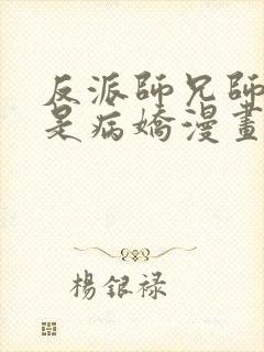 反派师兄师妹全是病娇漫画