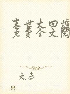 末世大回炉小说免费全文阅