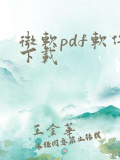 微软pdf软件下载